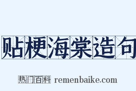 贴梗海棠造句是什么意思的图片
